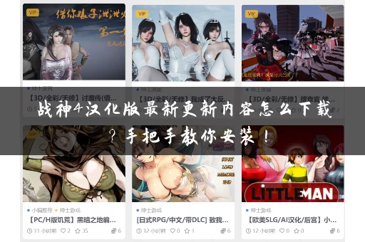 战神4汉化版最新更新内容怎么下载?手把手教你安装! 战神4汉化版最新更新内容怎么下载?手把手教你安装!