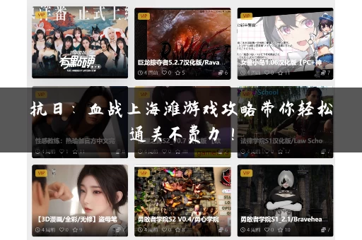 抗日:血战上海滩游戏攻略带你轻松通关不费力! 抗日:血战上海滩游戏攻略带你轻松通关不费力!