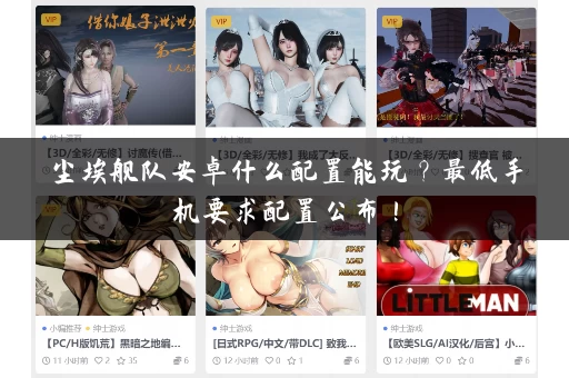 尘埃舰队安卓什么配置能玩？最低手机要求配置公布！