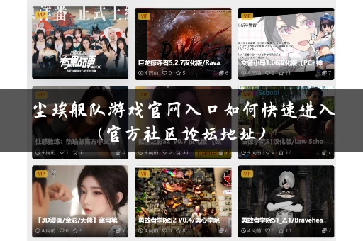 尘埃舰队游戏官网入口如何快速进入(官方社区论坛地址)