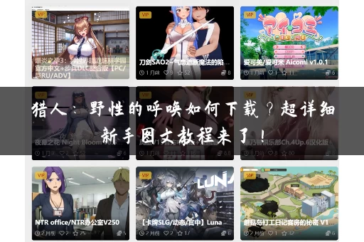 猎人：野性的呼唤如何下载？超详细新手图文教程来了！