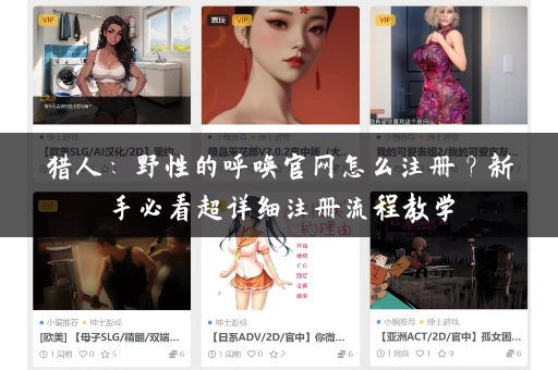 猎人:野性的呼唤官网怎么注册?新手必看超详细注册流程教学 猎人:野性的呼唤官网怎么注册?新手必看超详细注册流程教学