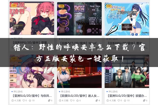 猎人:野性的呼唤安卓怎么下载?官方正版安装包一键获取! 猎人:野性的呼唤安卓怎么下载?官方正版安装包一键获取!