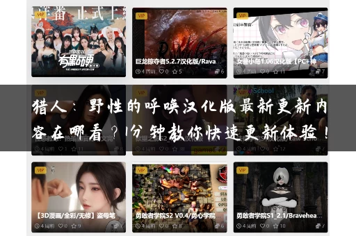 猎人：野性的呼唤汉化版最新更新内容在哪看？1分钟教你快速更新体验！