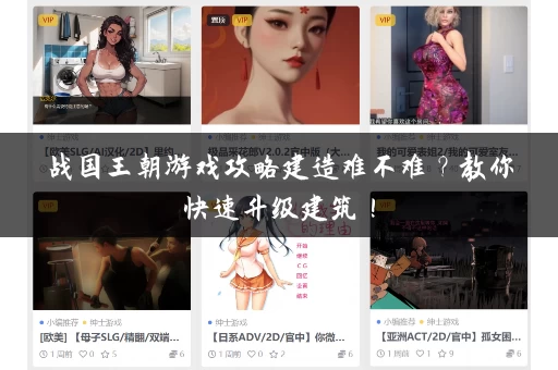 战国王朝游戏攻略建造难不难?教你快速升级建筑! 战国王朝游戏攻略建造难不难?教你快速升级建筑!