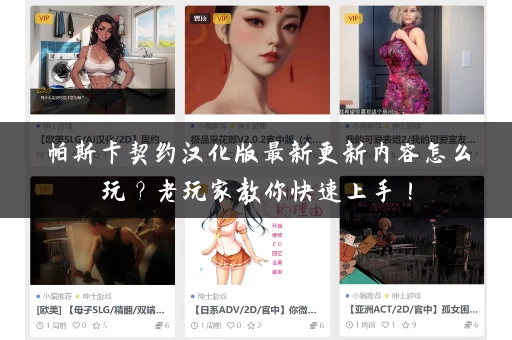 帕斯卡契约汉化版最新更新内容怎么玩？老玩家教你快速上手！