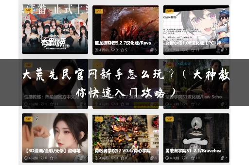 大荒先民官网新手怎么玩?(大神教你快速入门攻略) 大荒先民官网新手怎么玩?(大神教你快速入门攻略)