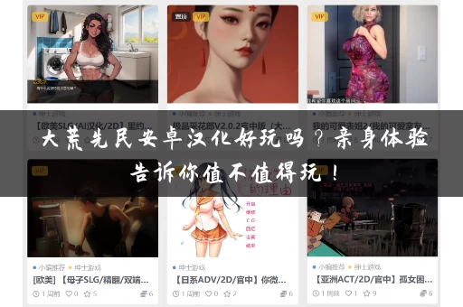 大荒先民安卓汉化好玩吗？亲身体验告诉你值不值得玩！