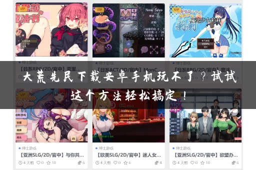 大荒先民下载安卓手机玩不了？试试这个方法轻松搞定！