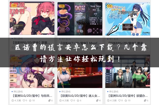 匹诺曹的谎言安卓怎么下载?几个靠谱方法让你轻松玩到! 匹诺曹的谎言安卓怎么下载?几个靠谱方法让你轻松玩到!