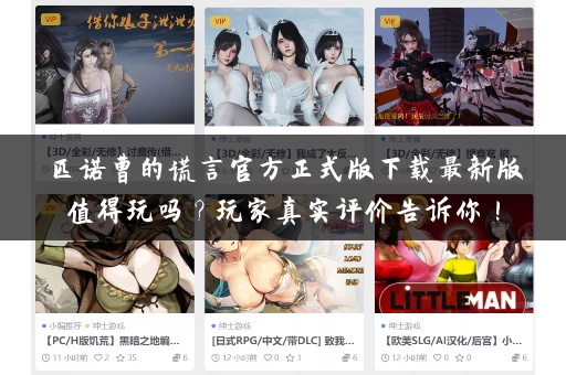 匹诺曹的谎言官方正式版下载最新版值得玩吗？玩家真实评价告诉你！