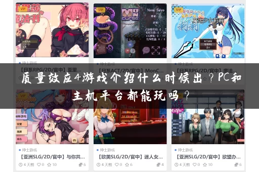 质量效应4游戏介绍什么时候出？PC和主机平台都能玩吗？