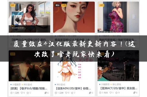 质量效应4汉化版最新更新内容！(这次改了啥老玩家快来看)