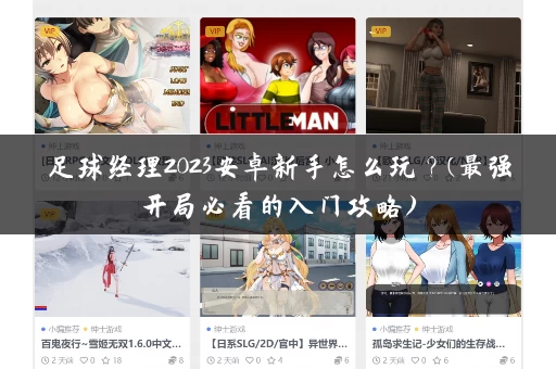 足球经理2023安卓新手怎么玩？(最强开局必看的入门攻略)