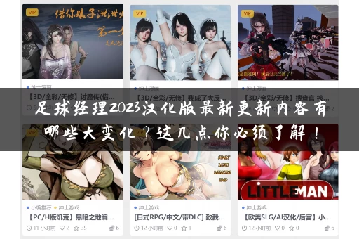 足球经理2023汉化版最新更新内容有哪些大变化？这几点你必须了解！