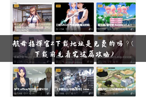 航母指挥官2下载地址是免费的吗？(下载前先看完这篇攻略)