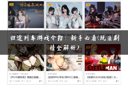 归途列车游戏介绍:新手必看(玩法剧情全解析) 归途列车游戏介绍:新手必看(玩法剧情全解析)