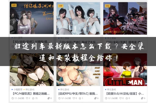 归途列车最新版本怎么下载?安全渠道和安装教程全给你! 归途列车最新版本怎么下载?安全渠道和安装教程全给你!