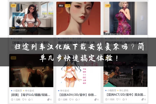 归途列车汉化版下载安装复杂吗？简单几步快速搞定体验！