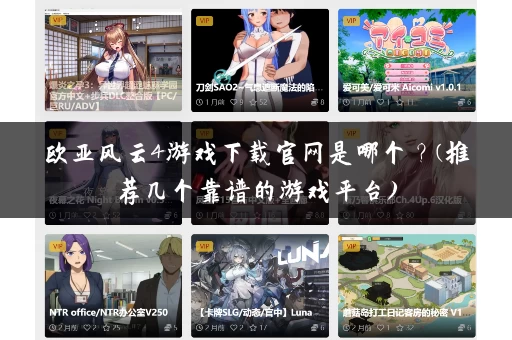 欧亚风云4游戏下载官网是哪个？(推荐几个靠谱的游戏平台)