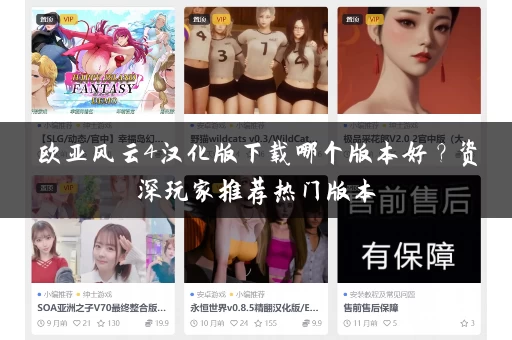 欧亚风云4汉化版下载哪个版本好？资深玩家推荐热门版本