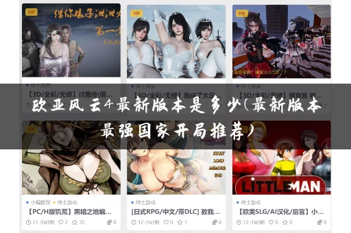 欧亚风云4最新版本是多少(最新版本最强国家开局推荐) 欧亚风云4最新版本是多少(最新版本最强国家开局推荐)