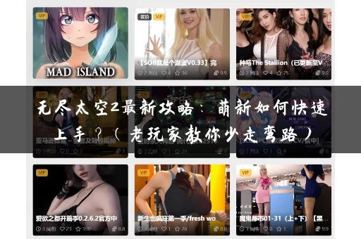 无尽太空2最新攻略：萌新如何快速上手？（老玩家教你少走弯路）