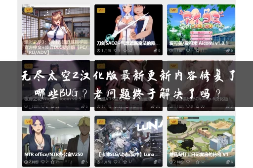 无尽太空2汉化版最新更新内容修复了哪些BUG？老问题终于解决了吗？