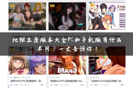 地狱王座版本大全PC和手机版有什么不同？一文告诉你！