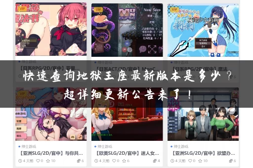 快速查询地狱王座最新版本是多少？超详细更新公告来了！