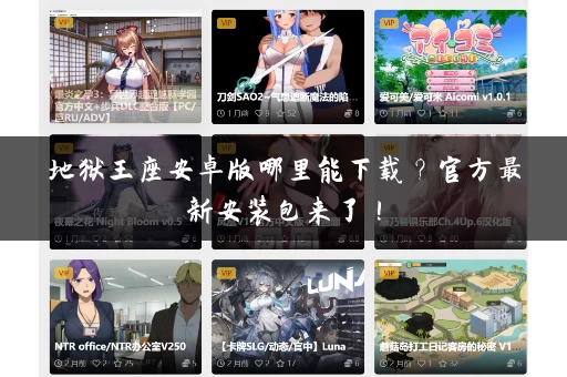 地狱王座安卓版哪里能下载？官方最新安装包来了！