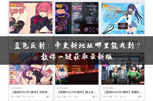 蓝色反射：帝更新地址哪里能找到？教你一键获取最新版