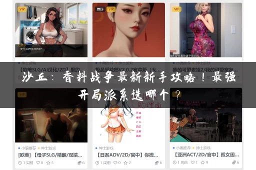 沙丘：香料战争最新新手攻略！最强开局派系选哪个？