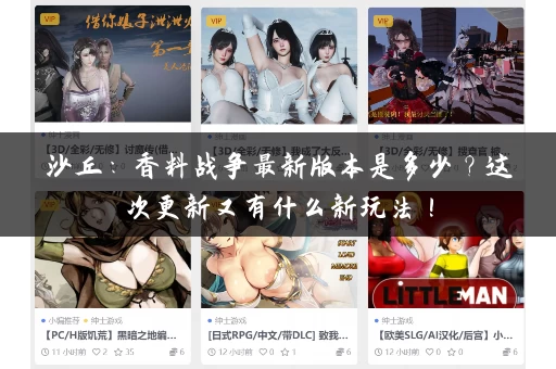 沙丘：香料战争最新版本是多少？这次更新又有什么新玩法！