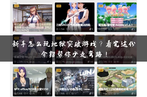 新手怎么玩地狱突破游戏？看完这份介绍帮你少走弯路！