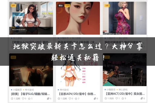 地狱突破最新关卡怎么过?大神分享轻松通关秘籍! 地狱突破最新关卡怎么过?大神分享轻松通关秘籍!