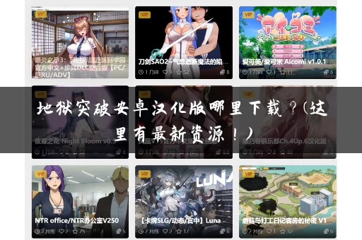 地狱突破安卓汉化版哪里下载？(这里有最新资源！)