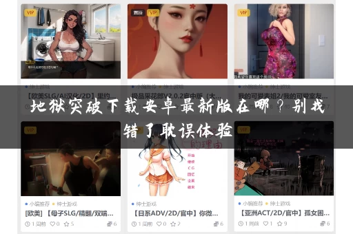 地狱突破下载安卓最新版在哪?别找错了耽误体验 地狱突破下载安卓最新版在哪?别找错了耽误体验