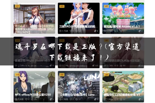 魂斗罗在哪下载是正版？(官方渠道下载链接来了！)