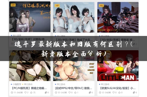 魂斗罗最新版本和旧版有何区别？(新老版本全面分析)
