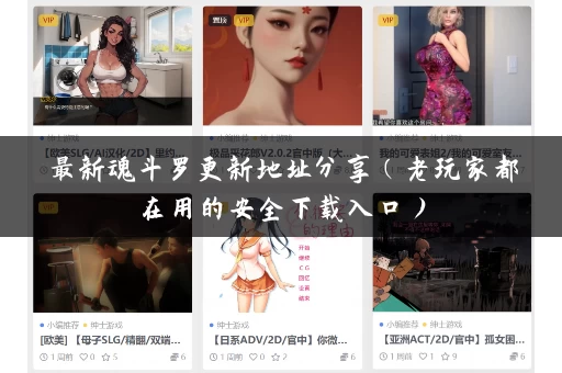 最新魂斗罗更新地址分享（老玩家都在用的安全下载入口）