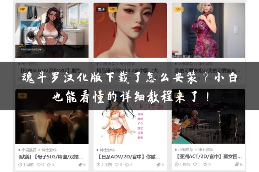 魂斗罗汉化版下载了怎么安装?小白也能看懂的详细教程来了! 魂斗罗汉化版下载了怎么安装?小白也能看懂的详细教程来了!