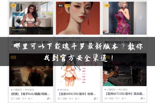 哪里可以下载魂斗罗最新版本?教你找到官方安全渠道! 哪里可以下载魂斗罗最新版本?教你找到官方安全渠道!