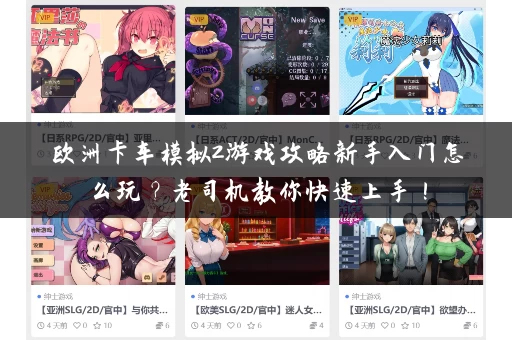 欧洲卡车模拟2游戏攻略新手入门怎么玩？老司机教你快速上手！