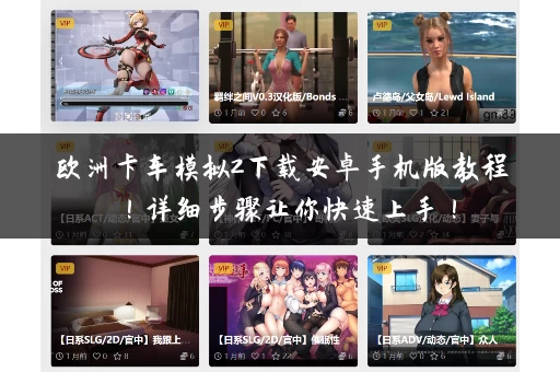 欧洲卡车模拟2下载安卓手机版教程！详细步骤让你快速上手！