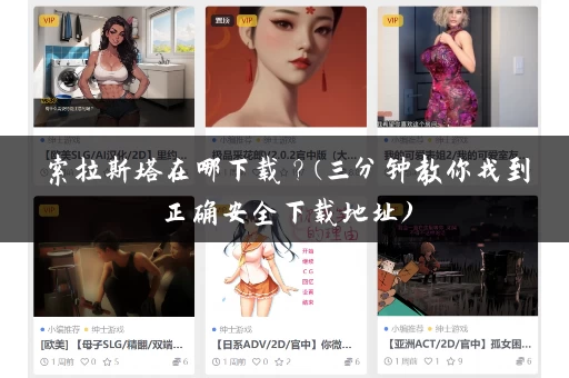 索拉斯塔在哪下载？(三分钟教你找到正确安全下载地址)