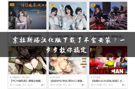 索拉斯塔汉化版下载了不会安装？一步步教你搞定！