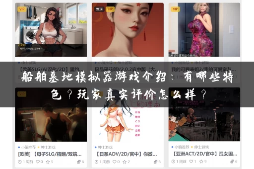 船舶墓地模拟器游戏介绍:有哪些特色?玩家真实评价怎么样? 船舶墓地模拟器游戏介绍:有哪些特色?玩家真实评价怎么样?