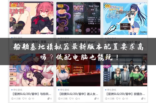 船舶墓地模拟器最新版本配置要求高吗？低配电脑也能玩！