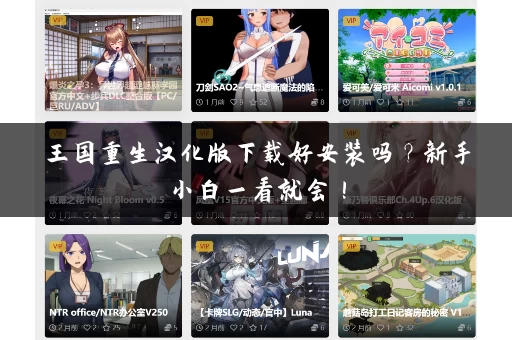 王国重生汉化版下载好安装吗?新手小白一看就会! 王国重生汉化版下载好安装吗?新手小白一看就会!